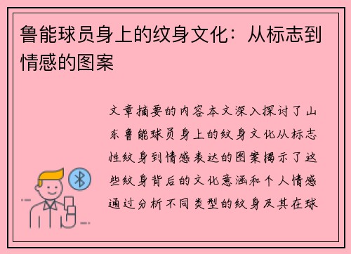 鲁能球员身上的纹身文化：从标志到情感的图案