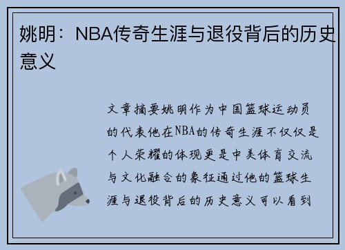 姚明：NBA传奇生涯与退役背后的历史意义