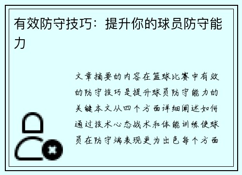 有效防守技巧：提升你的球员防守能力