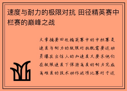 速度与耐力的极限对抗 田径精英赛中栏赛的巅峰之战