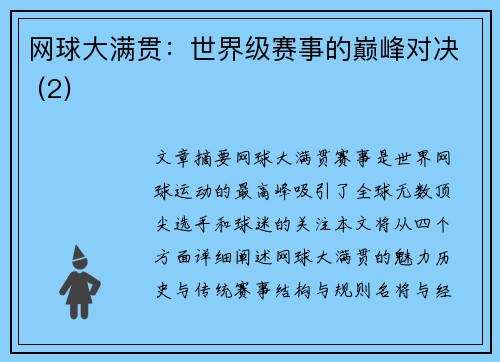 网球大满贯：世界级赛事的巅峰对决 (2)