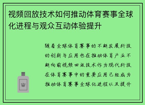 视频回放技术如何推动体育赛事全球化进程与观众互动体验提升