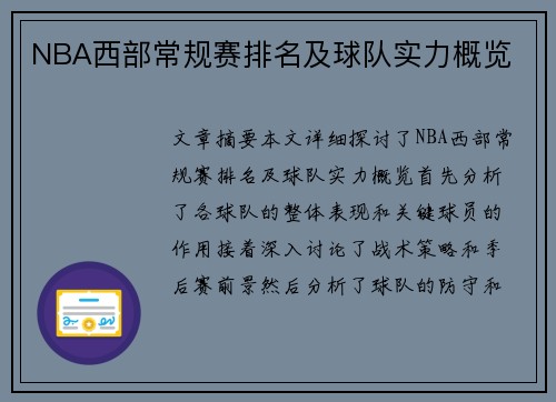 NBA西部常规赛排名及球队实力概览