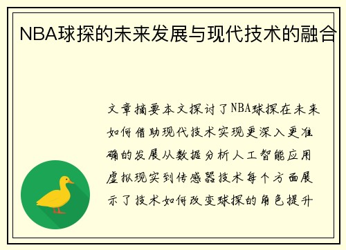 NBA球探的未来发展与现代技术的融合