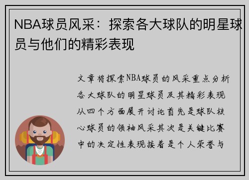 NBA球员风采：探索各大球队的明星球员与他们的精彩表现