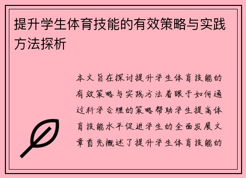 提升学生体育技能的有效策略与实践方法探析