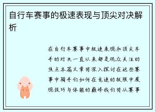 自行车赛事的极速表现与顶尖对决解析