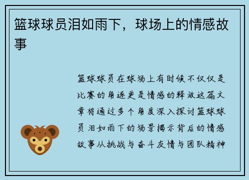 篮球球员泪如雨下，球场上的情感故事