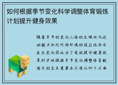 如何根据季节变化科学调整体育锻炼计划提升健身效果