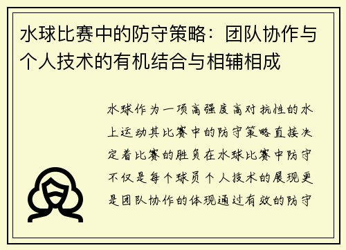 水球比赛中的防守策略：团队协作与个人技术的有机结合与相辅相成