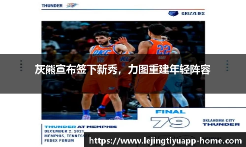 灰熊宣布签下新秀，力图重建年轻阵容