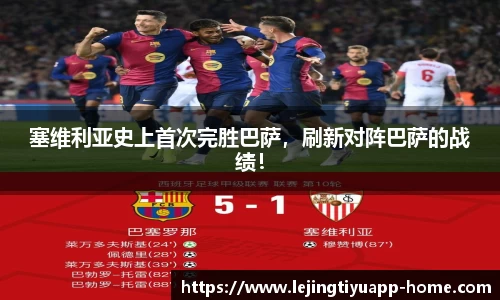 塞维利亚史上首次完胜巴萨，刷新对阵巴萨的战绩！