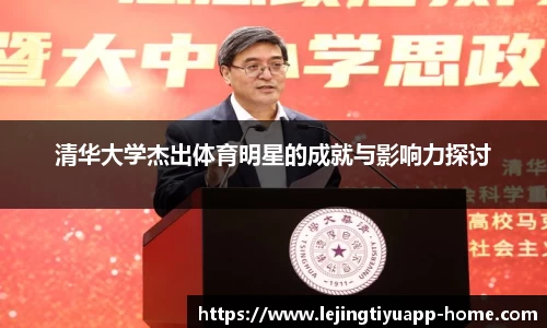 清华大学杰出体育明星的成就与影响力探讨