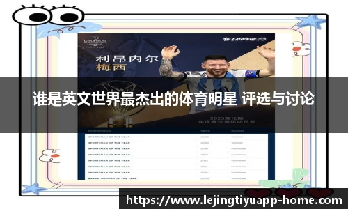 谁是英文世界最杰出的体育明星 评选与讨论