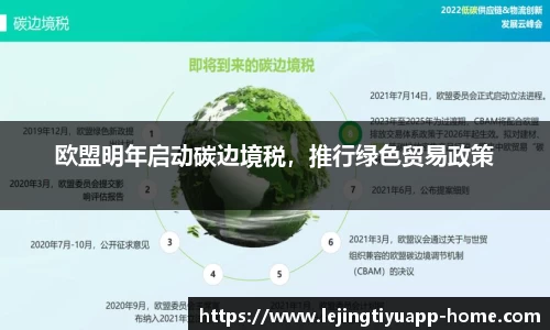 欧盟明年启动碳边境税，推行绿色贸易政策