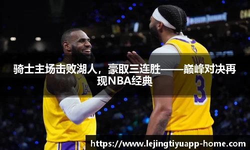 骑士主场击败湖人，豪取三连胜——巅峰对决再现NBA经典