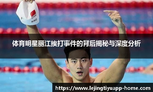 体育明星丽江挨打事件的背后揭秘与深度分析