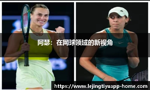 阿瑟：在网球领域的新视角